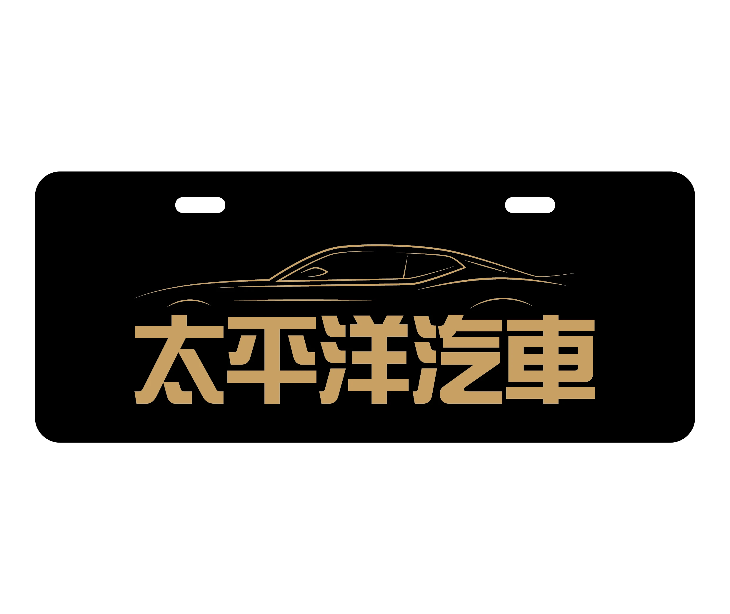 客製汽車車牌廣告製作印刷 - 廣告車牌印刷案例實品