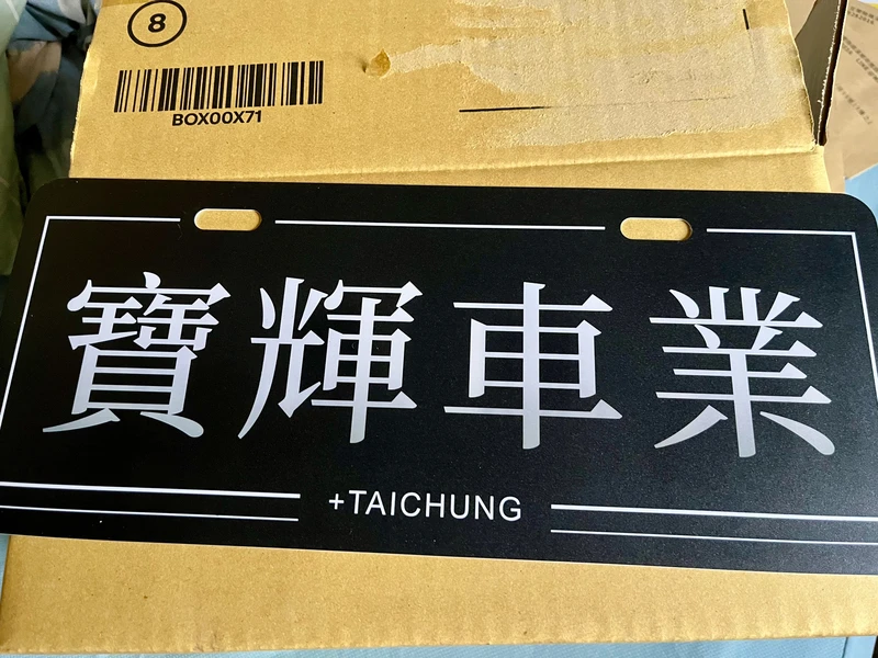 廣告車牌|客製化車牌|案例 — 精準色彩清晰辨識，適用各類停車場景
