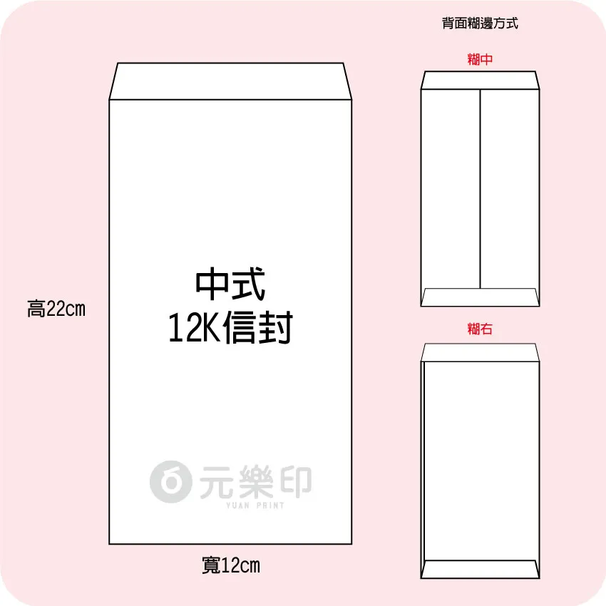 客製12K中式直式信封製作印刷 - 細節圖 3