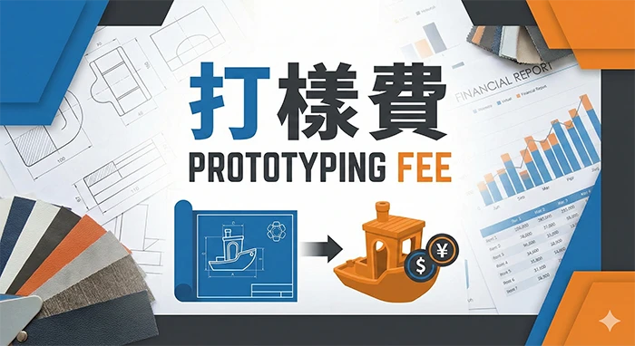 打樣費