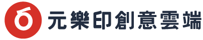 元樂印創意雲端