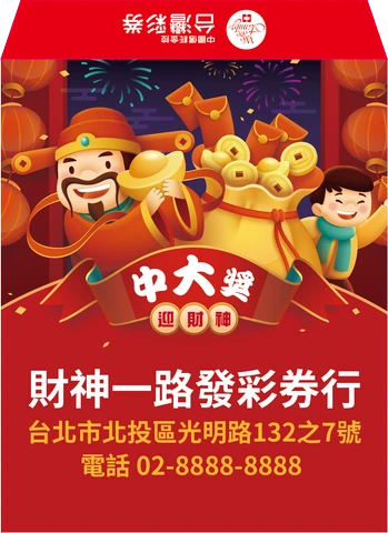 樂透紅包袋正面版型 A04 - 彩券袋印刷設計｜元樂印