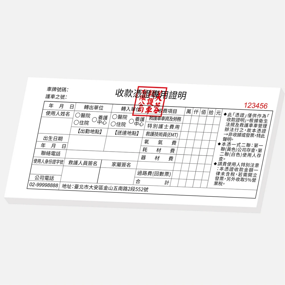 客製救護車收款憑證收據｜9.9 x 21 cm (G24K) 二聯單 公版聯單印刷版型 - 元樂印