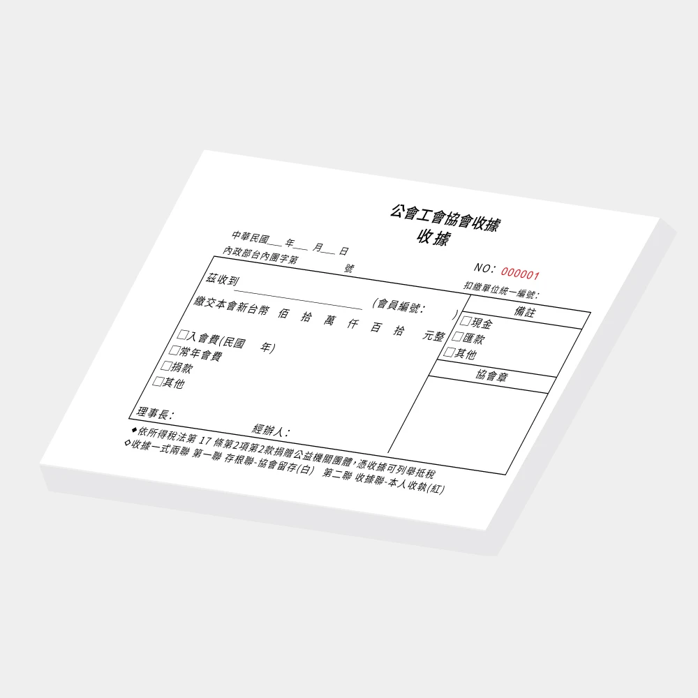 客製公會工會協會收據｜21 x 14.8 cm (G16K) 二聯單 公版聯單印刷版型 - 元樂印