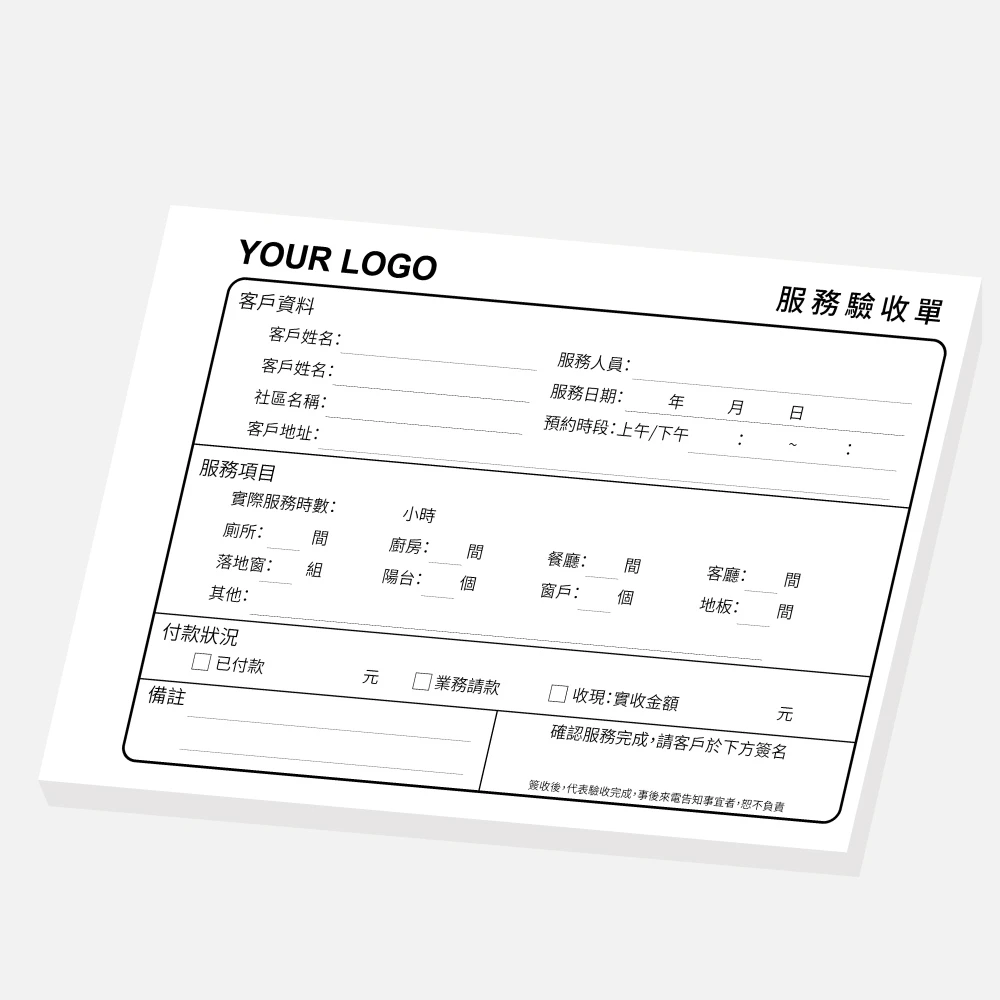 客製居家清潔服務驗收單｜21 x 14.8 cm (G16K) 二聯單 公版聯單印刷版型 - 元樂印