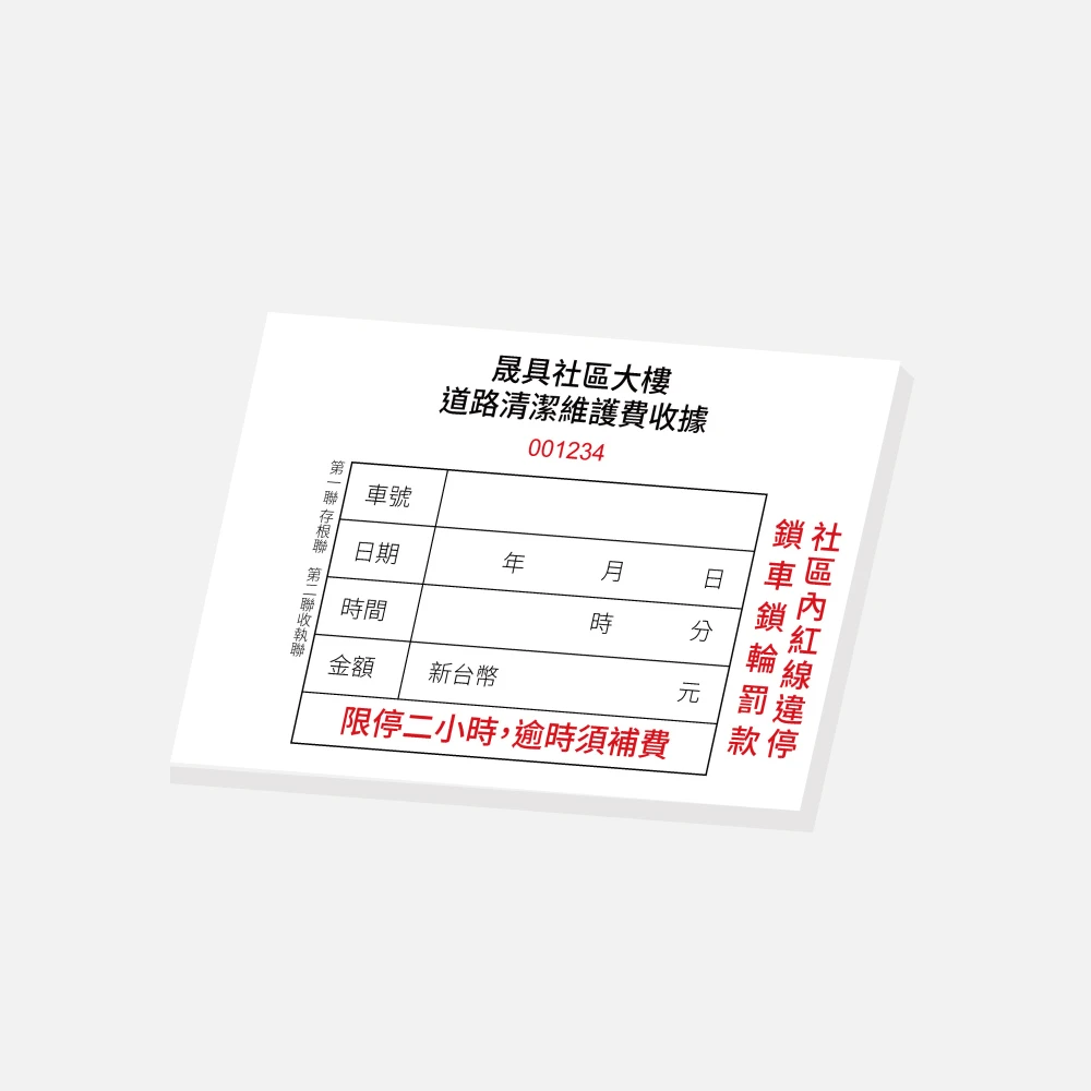 客製社區大樓管理費收據｜13.5 x 9 cm 二聯單 公版聯單印刷版型 - 元樂印