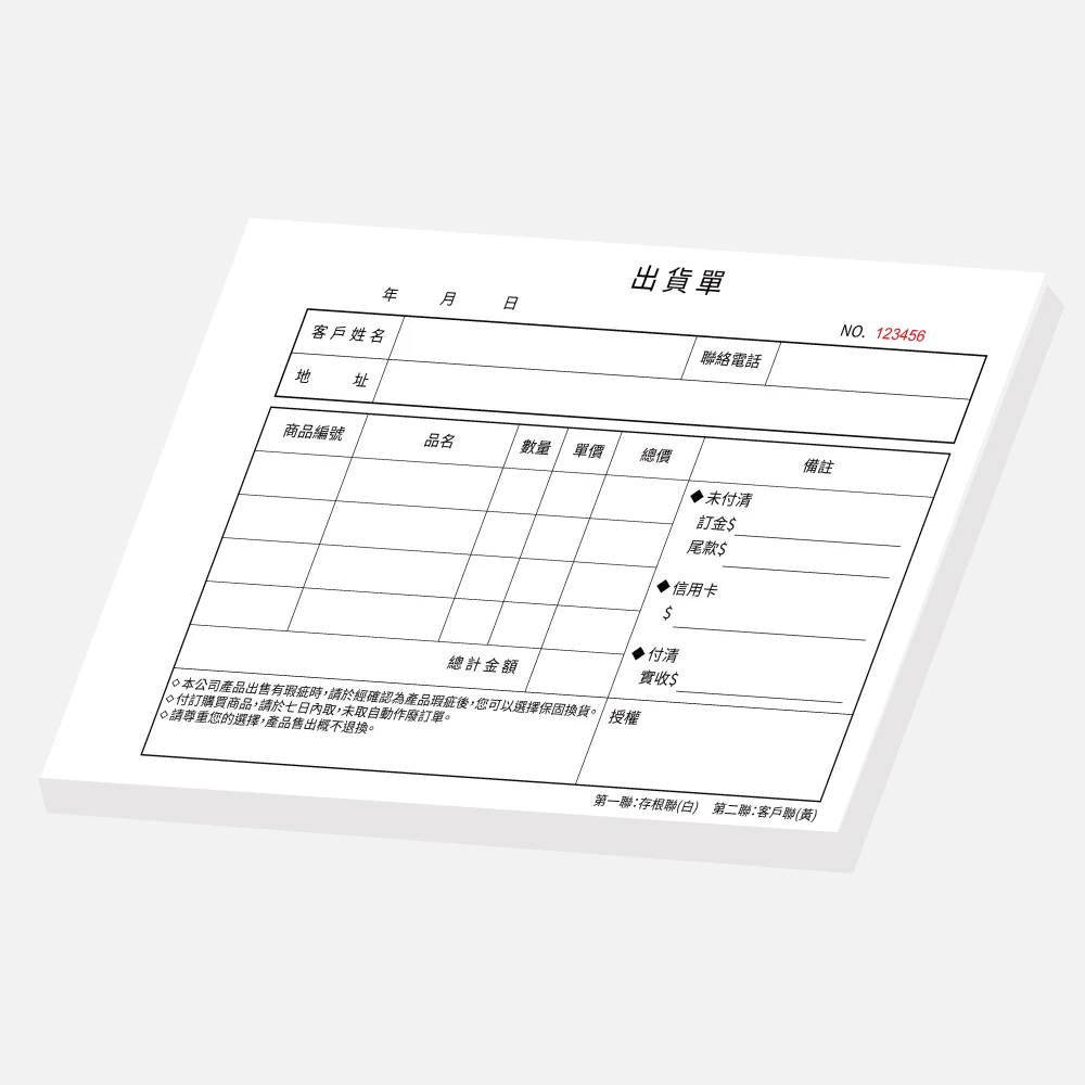 客製出貨單｜18.7 x 12.6 cm 二聯單 公版聯單印刷版型 - 元樂印