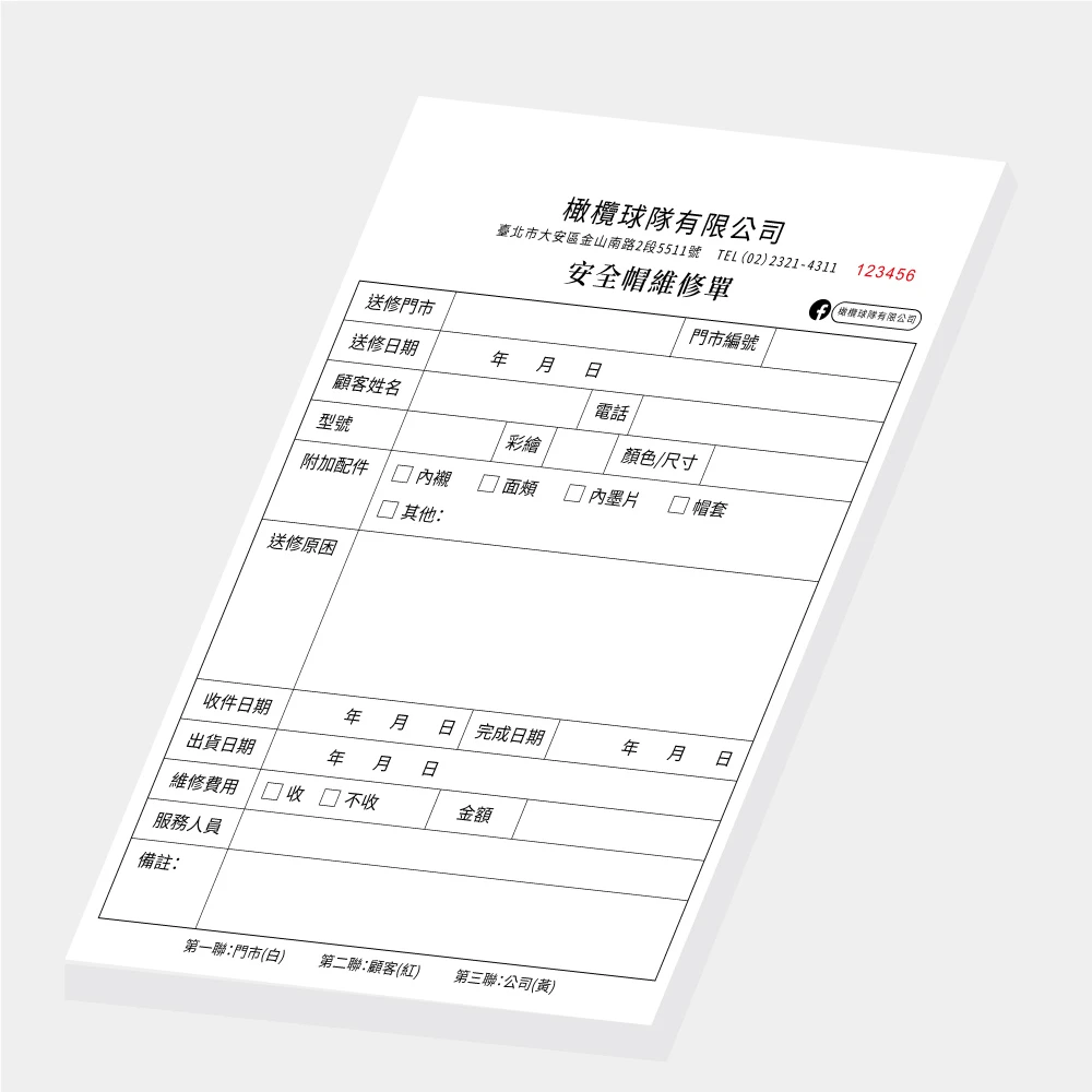客製安全帽維修單收據｜14.8 x 21 cm (G16K) 三聯單 公版聯單印刷版型 - 元樂印