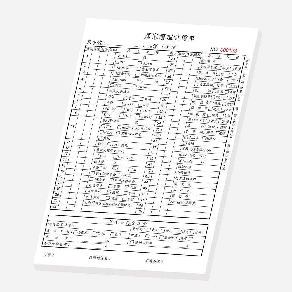 客製居家護理計價單｜21 x 29.7 cm (A4-G8K) 三聯單 公版聯單印刷版型 - 元樂印