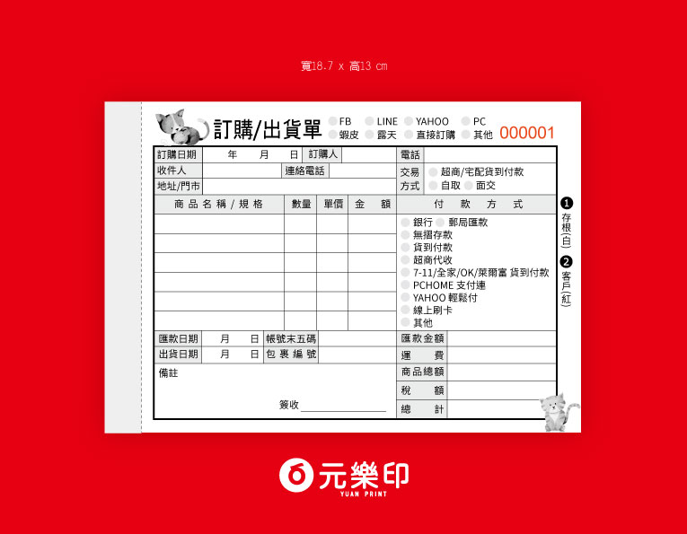 客製網拍訂購單出貨單｜13 x 18 cm 70P色模造紙 公版聯單印刷版型 - 元樂印