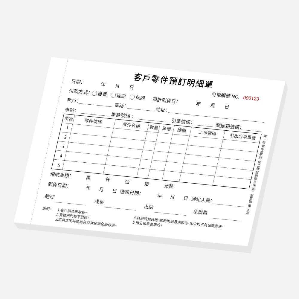 客製客戶零件預訂明細單｜21 x 14.8 cm (G16K) 三聯單 公版聯單印刷版型 - 元樂印