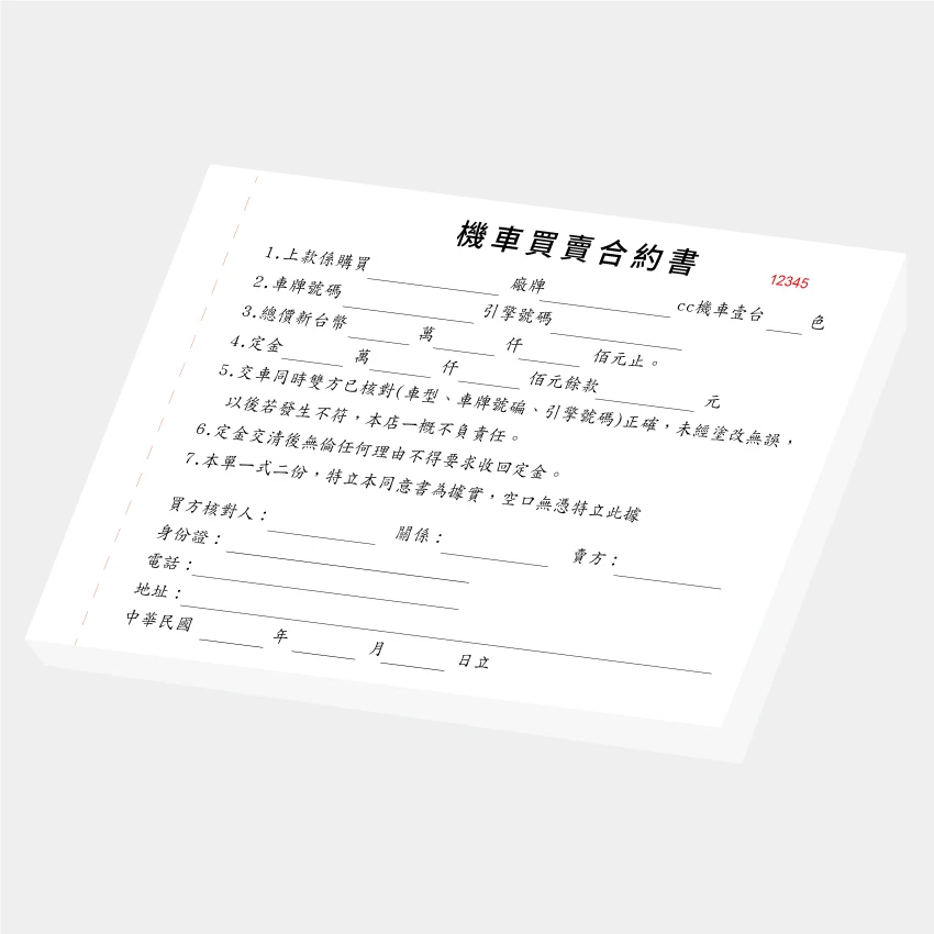 客製機車買賣合約書｜21 x 14.8 cm (G16K) 二聯單 公版聯單印刷版型 - 元樂印