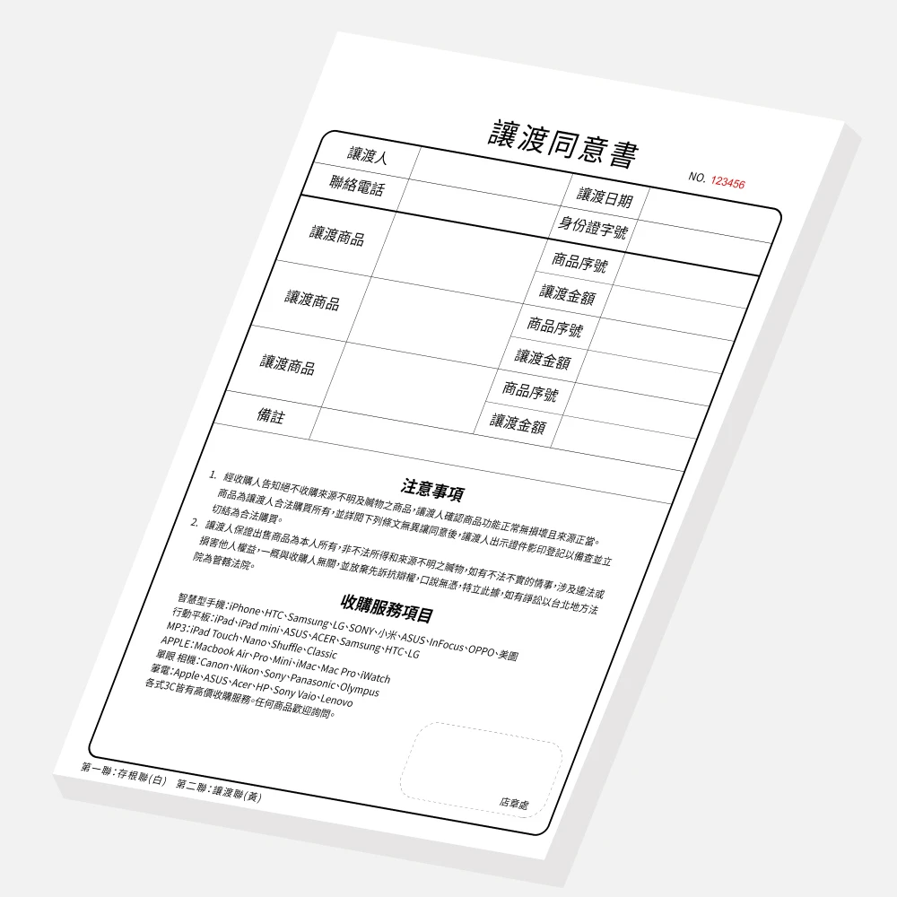 客製讓渡同意書｜21 x 29.7 cm (A4-G8K) 二聯單 公版聯單印刷版型 - 元樂印