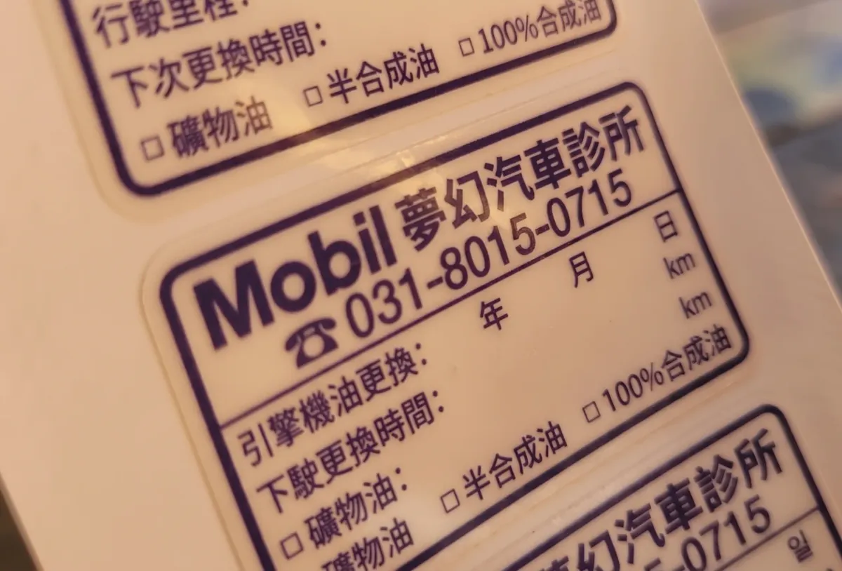 汽車引擎提醒機油|標籤透明貼紙|印刷製作 - 細節圖 1
