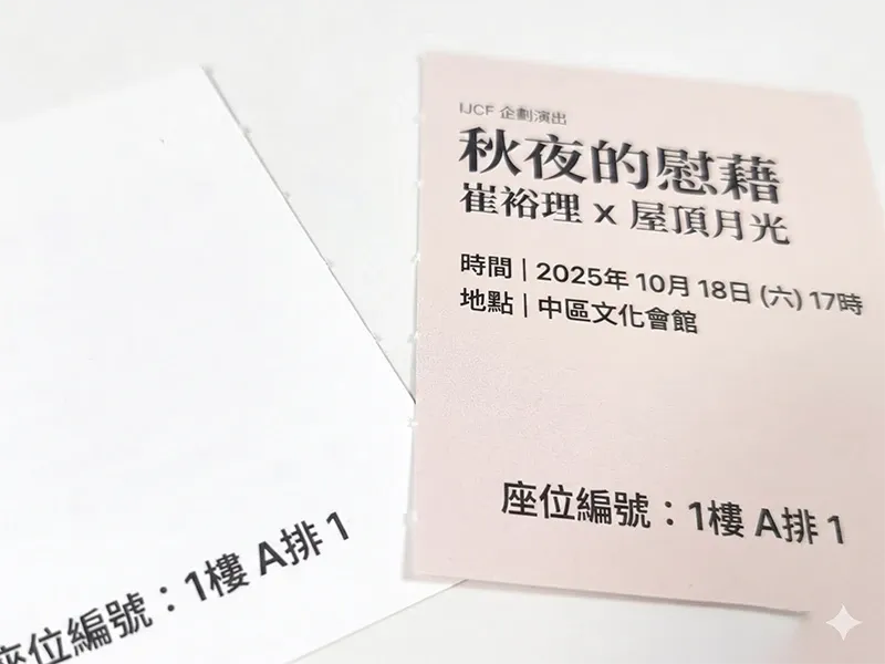 活動門票入場券|門票|體驗券印製作 - 細節圖 1
